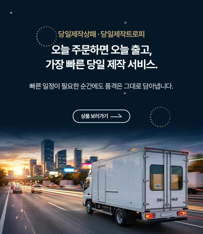 당일제작
