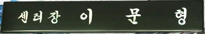 실제작 제품 3