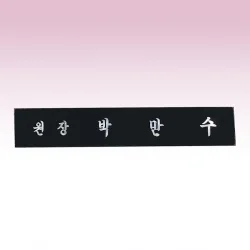 삼각명패 SE937415