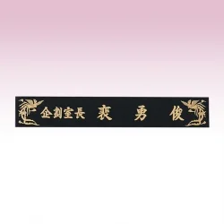 신주 삼각명패 SE937412