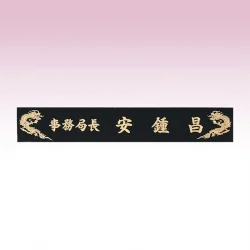 신주 삼각명패 SE937413