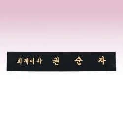 신주 삼각명패 SE937414