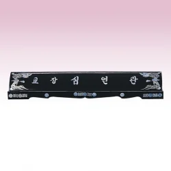 진주자개 둥근명패 SE93736
