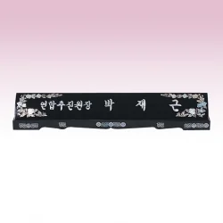 진주자개 둥근명패 SE93741