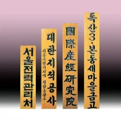 원목 조각 현판 SF63663