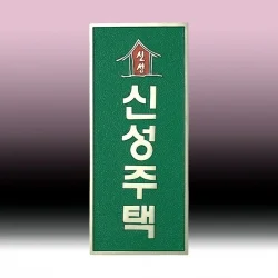주물 현판 SB63635