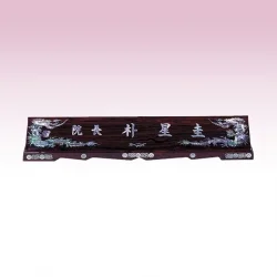 자개명패 KE933010