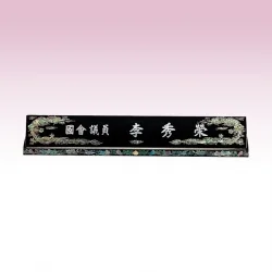 나전칠기 수공예 진주명패 KE93303