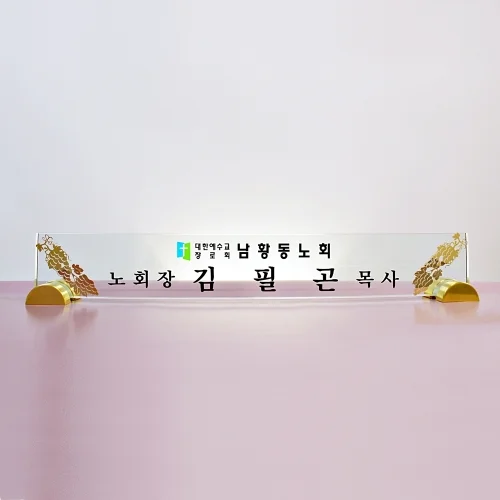 크리스탈명패 U2334