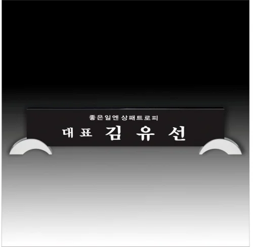 블랙크리스탈명패 DC70100
